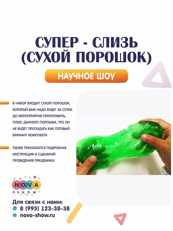 Супер - слизь( сухой порошок)