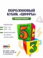Поролоновый кубик "Цифры"
