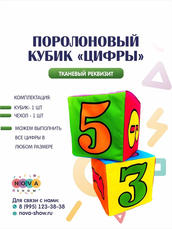 Поролоновый кубик "Цифры"