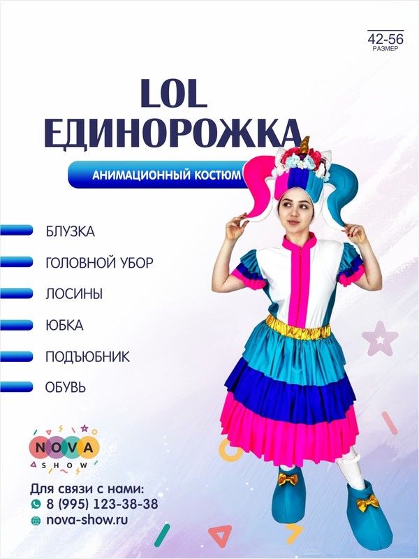 Анимационный костюм "LOL Единорожка"