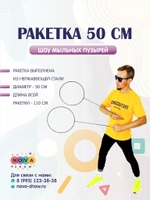 Ракетка 50 см