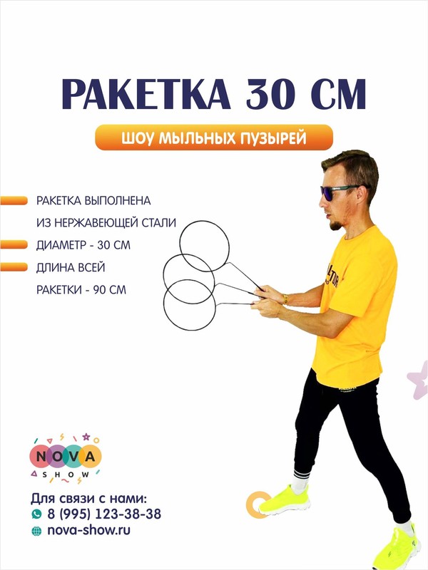 Ракетка 30 см