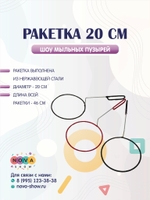 Ракетка 20 см