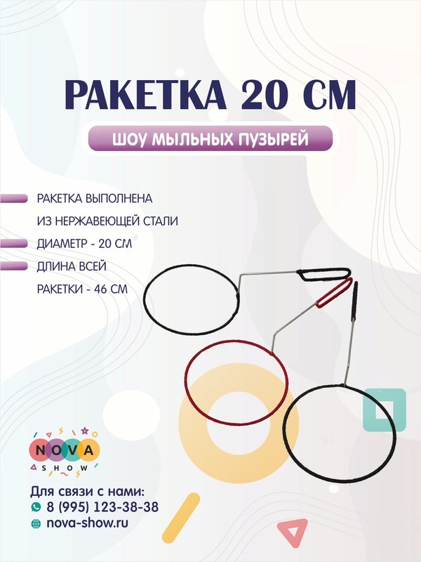 Ракетка 20 см