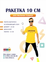 Ракетка 10 см