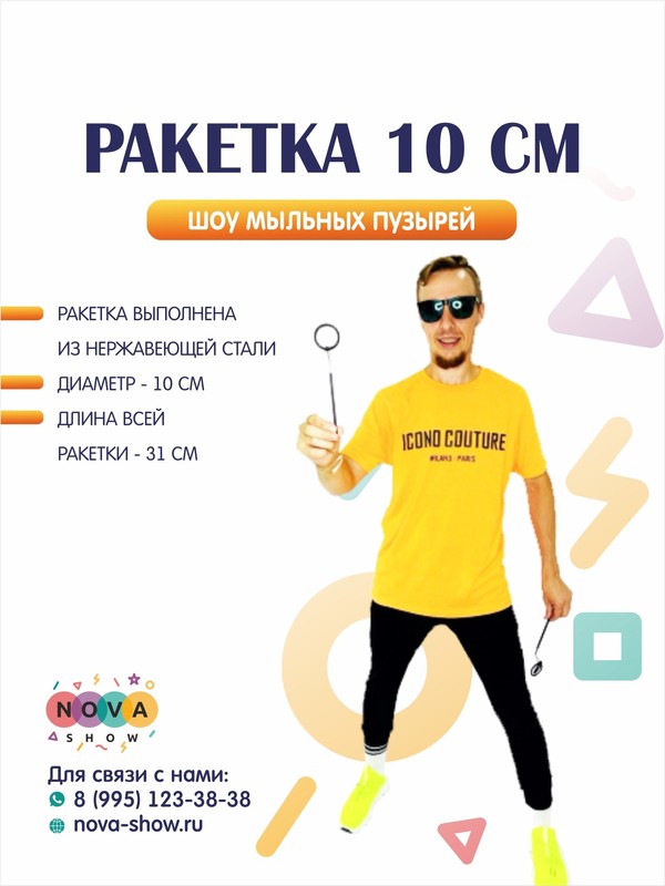 Ракетка 10 см
