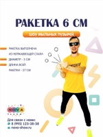 Ракетка 6 см