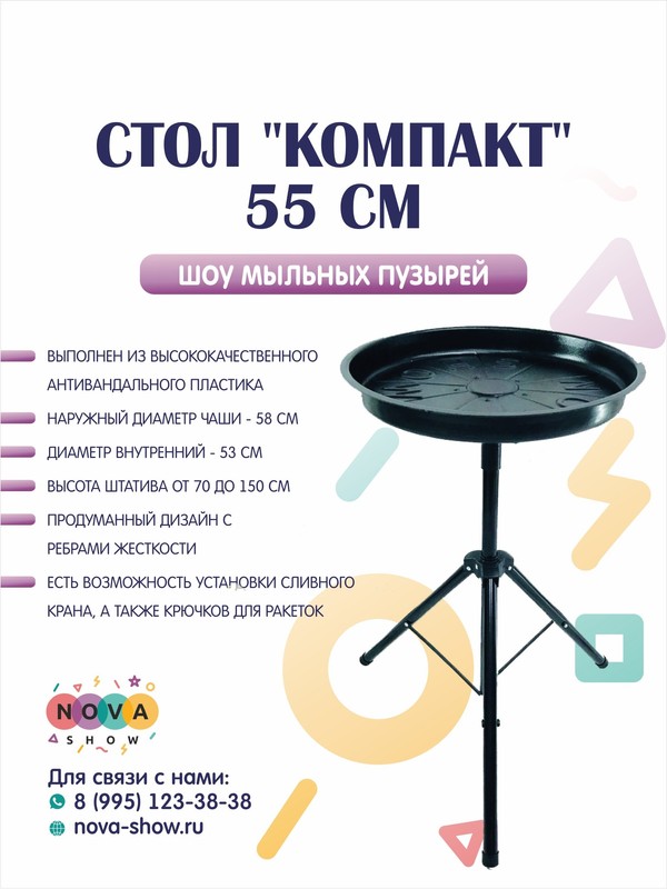 Стол "Компакт" 55 см для Шоу Мыльных Пузырей