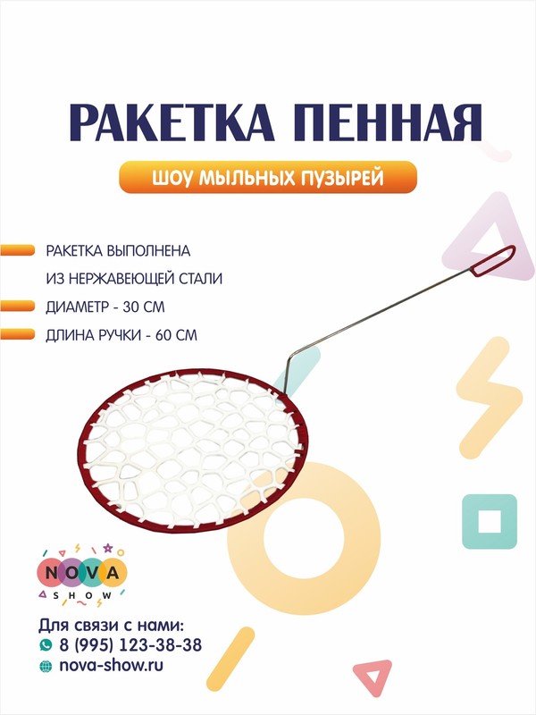 Ракетка "Пенная"