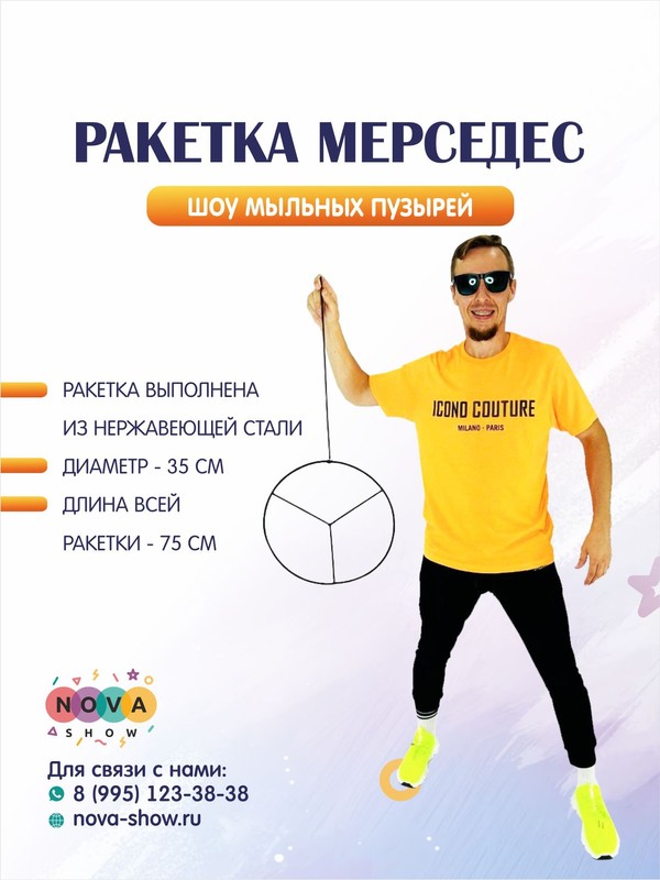 Ракетка "Мерседес"
