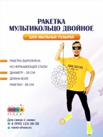 Ракетка "Мультикольцо" двойное