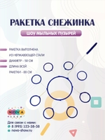 Ракетка "Снежинка"