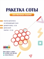 Ракетка "Соты"