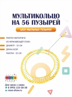 Ракетка "Мультикольцо" на 56 пузырей