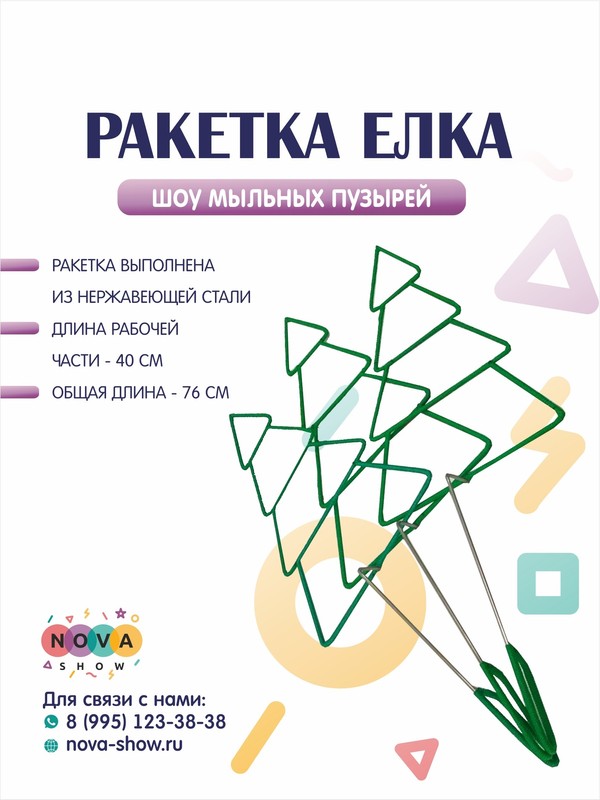 Ракетка "Елка"