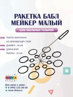 Ракетка Бабл - Мейкер малый