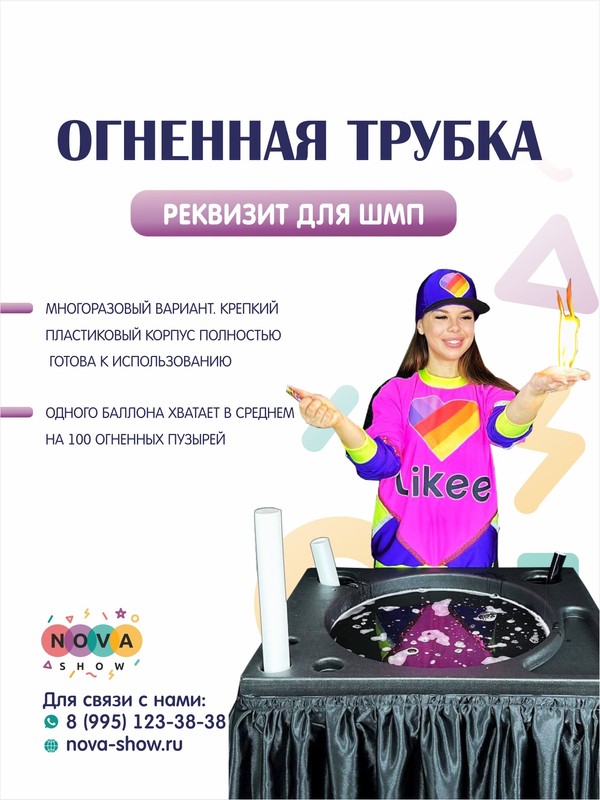 Реквизит для ШМП "Огненная трубка"
