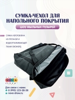 Реквизит для ШМП "Сумка-чехол для напольного покрытия"
