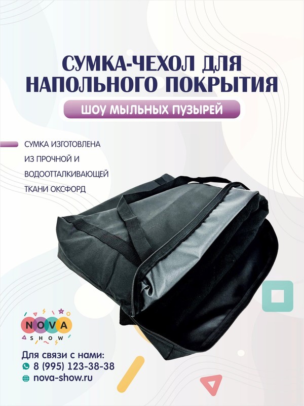Реквизит для ШМП "Сумка-чехол для напольного покрытия"