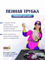 Реквизит для ШМП "Пенная трубка"