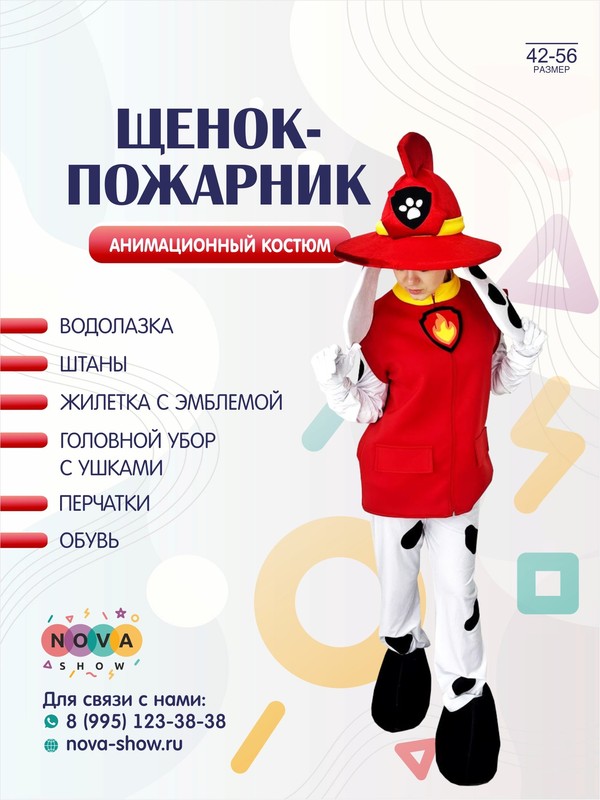 Анимационный костюм "Щенок-пожарник"