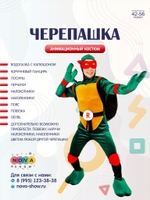 Анимационный костюм "Черепашка"