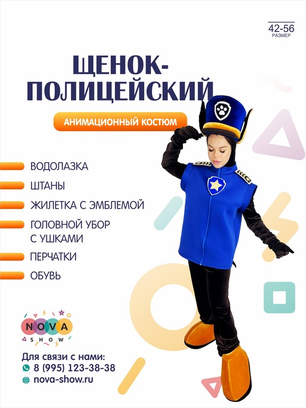 Анимационный костюм "Щенок - полицейский"