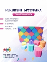 Поролоновый реквизит "Брусчатка"