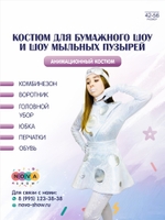 Анимационный костюм "Для бумажного шоу и шоу мыльных пузырей"