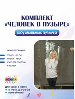 Комплект для ШМП "Человек в пузыре" с чехлом