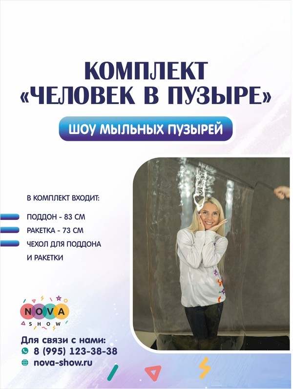 Комплект для ШМП "Человек в пузыре" с чехлом