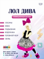 Анимационный костюм "Лол Дива"