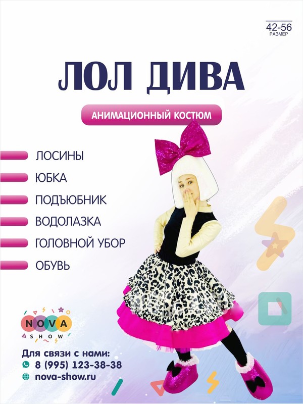 Анимационный костюм "Лол Дива"