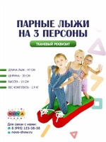 Игровой реквизит "Парные Лыжи на 3 персоны"
