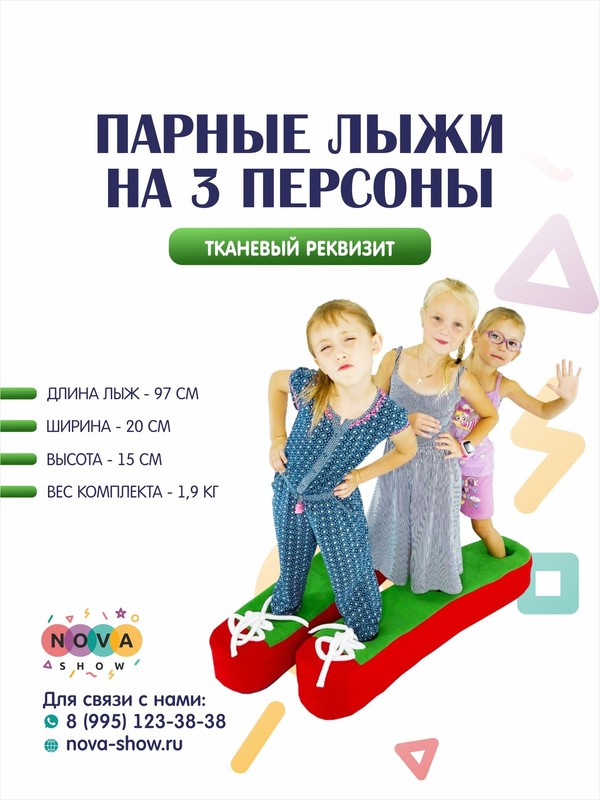Игровой реквизит "Парные Лыжи на 3 персоны"