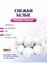 Игровой реквизит "Снежки"