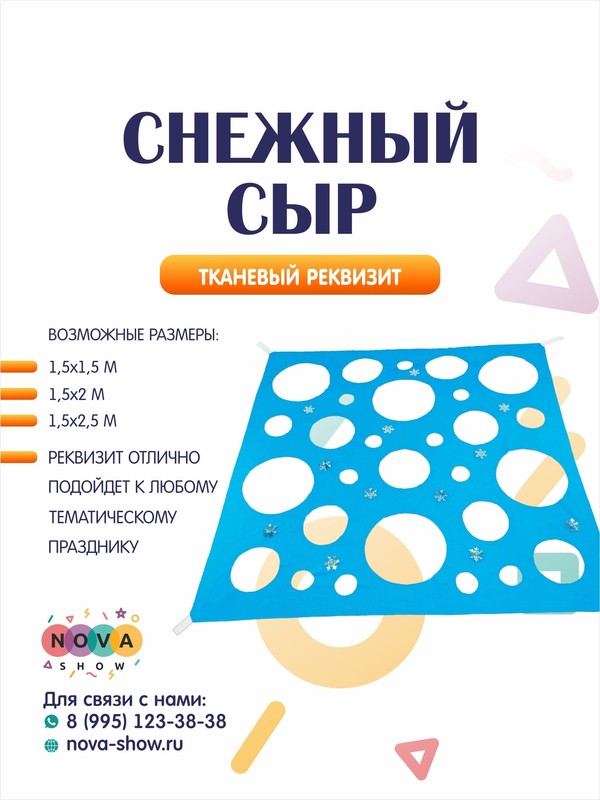 Игровой реквизит "Снежный Сыр"