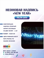 Неоновая надпись  "New Year"