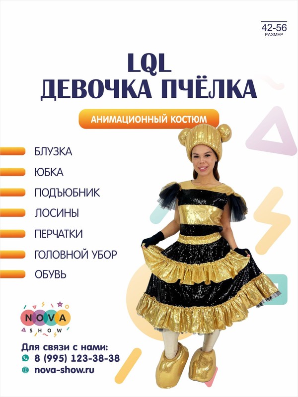 Анимационный костюм "LQL девочка пчёлка"
