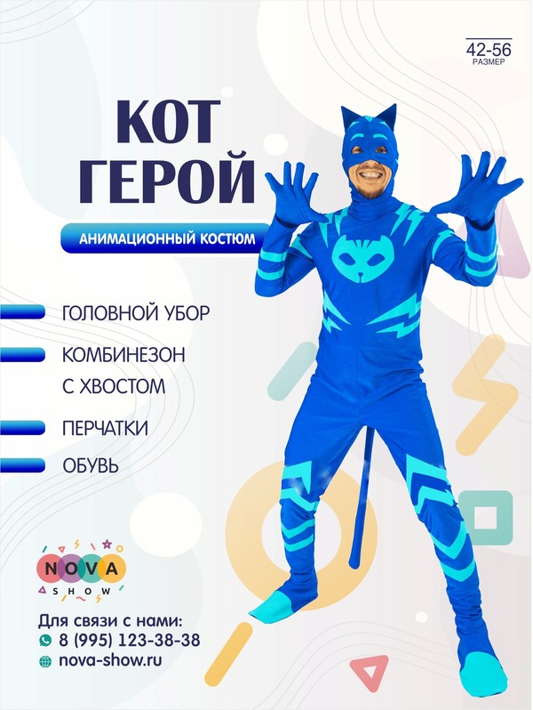 Анимационный костюм "Кот - герой"