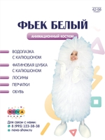 Анимационный костюм "Фьек белый"