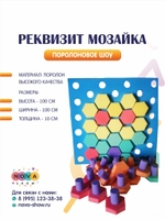 Поролоновый реквизит "Мозайка"