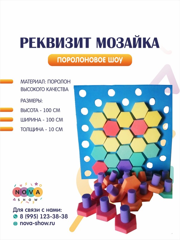 Поролоновый реквизит "Мозайка"