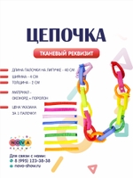 Игровой реквизит "Цепочка"