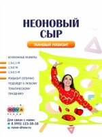 Игровой реквизит "Неоновый Сыр"