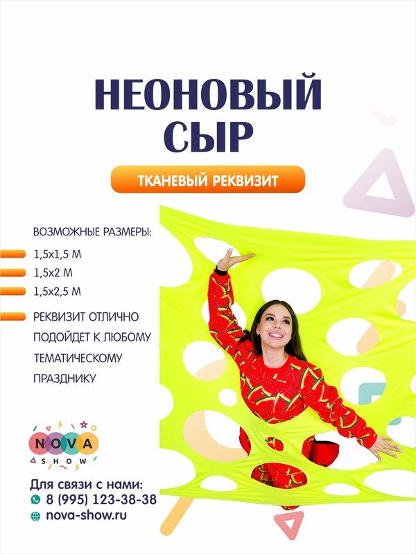 Игровой реквизит "Неоновый Сыр"