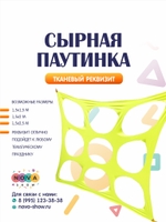 Игровой реквизит "Сырная паутинка"