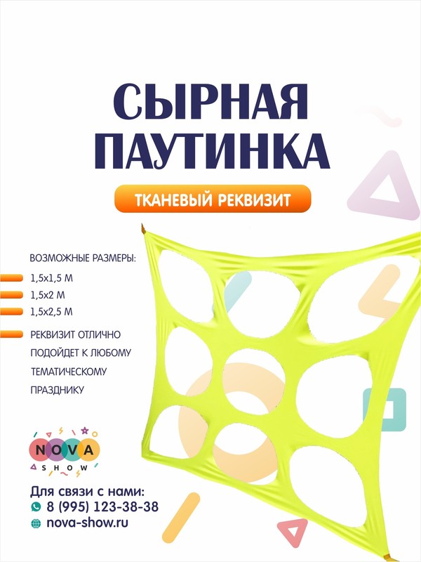 Игровой реквизит "Сырная паутинка"