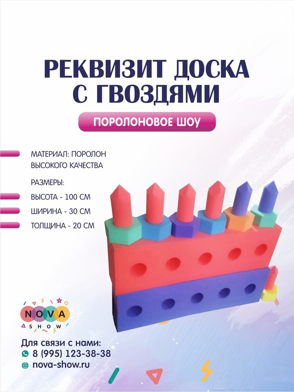 Поролоновый реквизит "Доска с гвоздями"