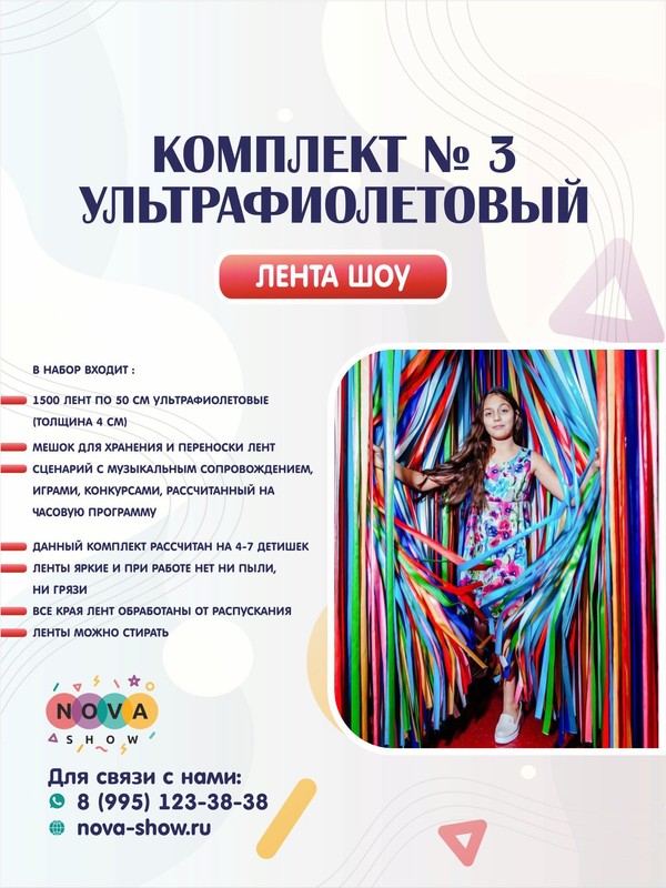 Комплект лента шоу № 3 ( УЛЬТРАФИОЛЕТОВЫЙ)
